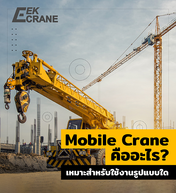 Mobile Crane คืออะไร เหมาะสำหรับงานประเภทไหน