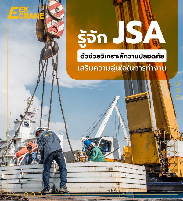 รู้จัก JSA ตัวช่วยวิเคราะห์ความปลอดภัย