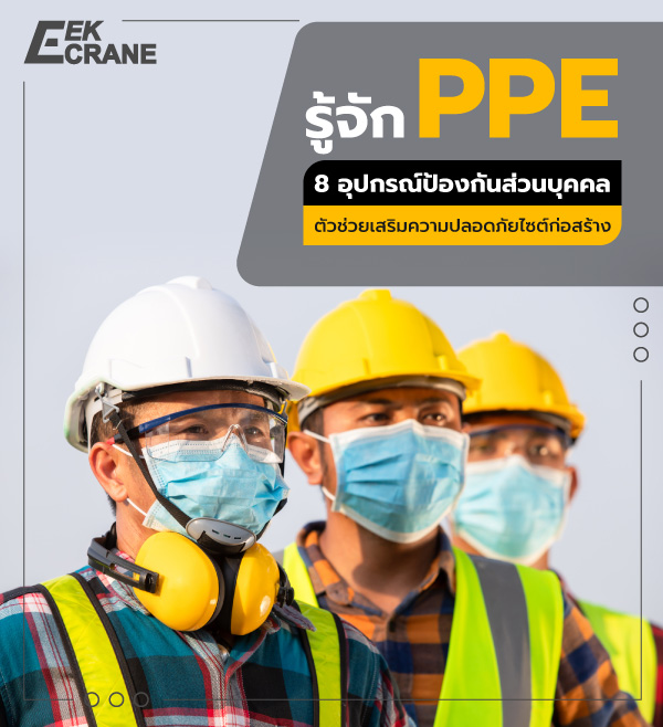 รู้จัก PPE 8 อุปกรณ์ป้องกันส่วนบุคคล ตัวช่วยเสริมความปลอดภัยไซต์ก่อสร้าง