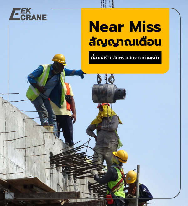 Near Miss คืออะไร สำคัญอย่างไรต่อการป้องกันอุบัติเหตุในการทำงาน