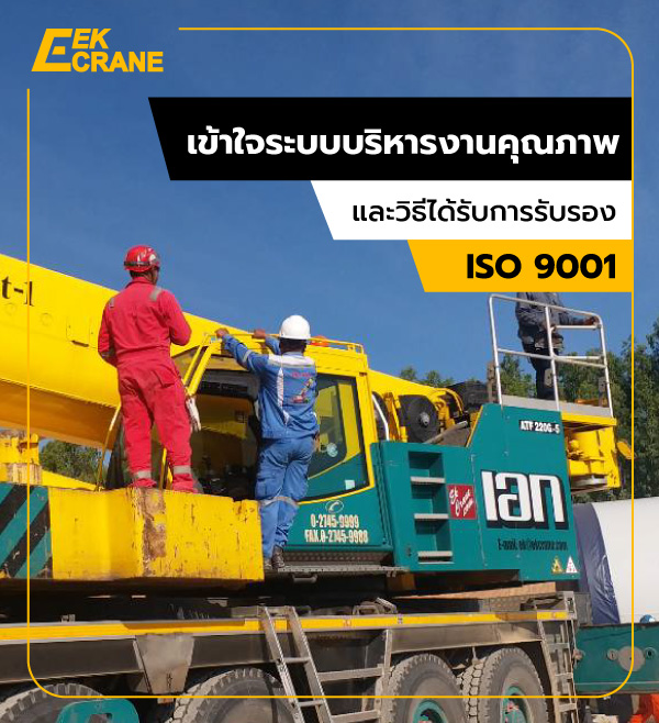 เข้าใจระบบบริหารงานคุณภาพ และวิธีได้รับการรับรอง มาตรฐาน ISO 9001