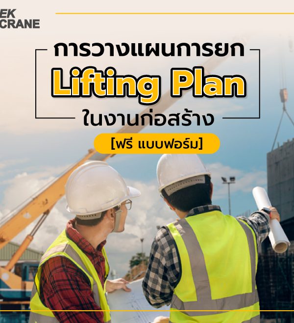 การวางแผนการยก Lifting Plan ในงานก่อสร้าง