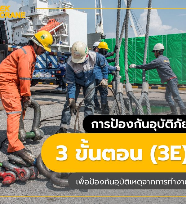 การป้องกันอุบัติภัย 3 ขั้นตอน (3E) เพื่อป้องกันอุบัติเหตุจากการทำงาน