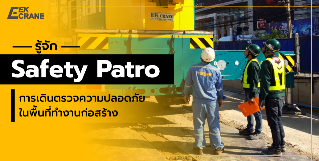 รู้จัก Safety Patrol การเดินตรวจความปลอดภัยในพื้นที่ทำงานก่อสร้าง