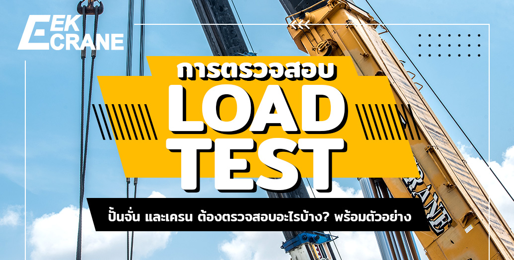 การตรวจสอบ Load Test ปั้นจั่น และเครน ต้องตรวจสอบอะไรบ้าง?