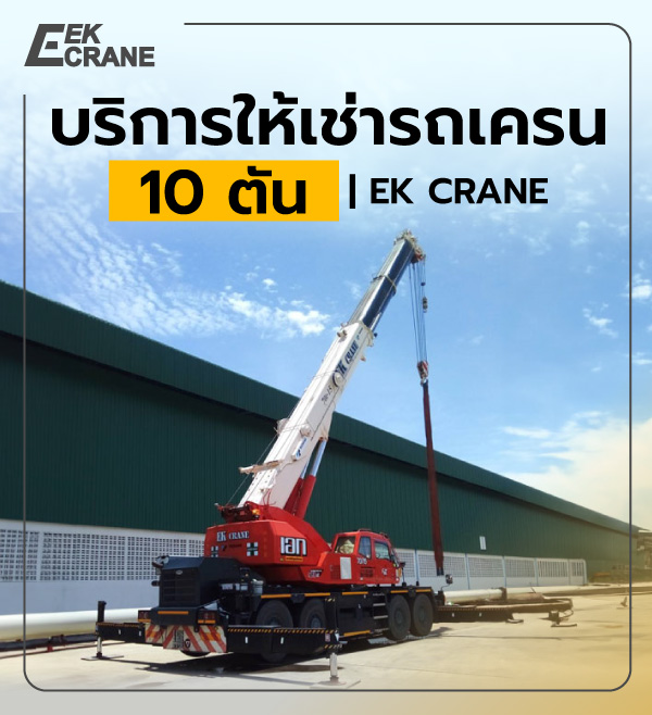 บริการให้เช่ารถเครน 10 ตัน | EK CRANE