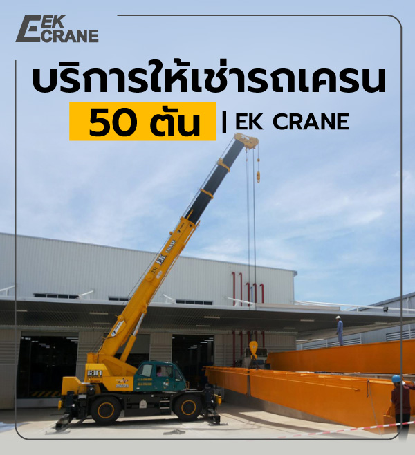 บริการให้เช่ารถเครน 50 ตัน | EK CRANE