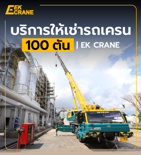 บริการให้เช่ารถเครน 100 ตัน | EK CRANE