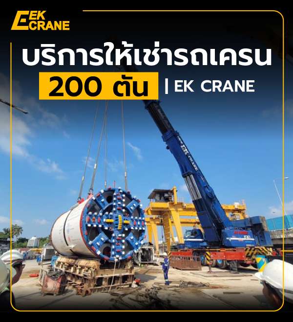บริการให้เช่ารถเครน 200 ตัน | EK CRANE