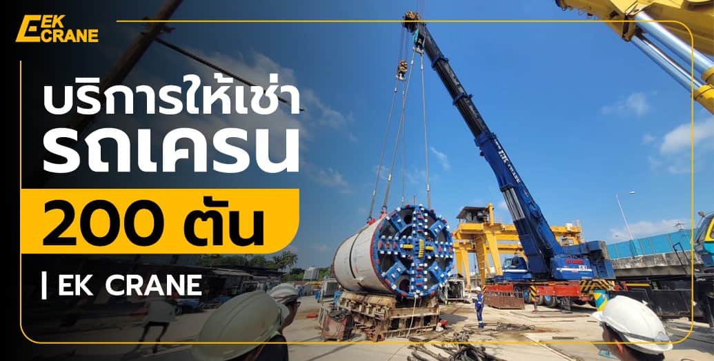 บริการให้เช่ารถเครน 200 ตัน | EK CRANE