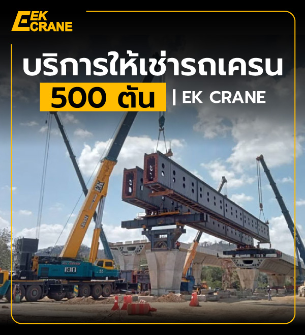 บริการให้เช่ารถเครน 500 ตัน | EK CRANE