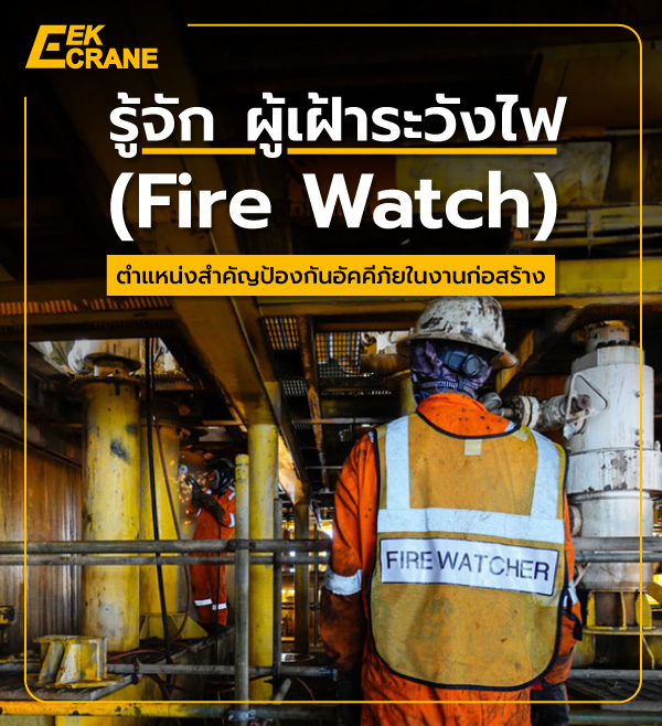 รู้จัก ผู้เฝ้าระวังไฟ (Fire Watch) ตำแหน่งสำคัญป้องกันอัคคีภัยในงานก่อสร้าง