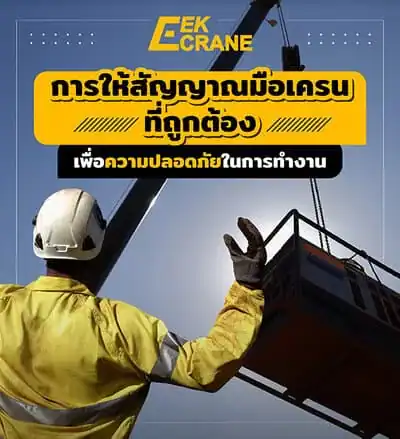 การให้สัญญาณมือเครนที่ถูกต้อง การให้สัญญาณเครนสากล เพื่อความปลอดภัยในงานก่อสร้าง