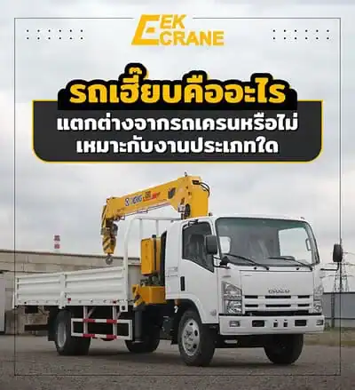 รถเฮี๊ยบคืออะไร แตกต่างจากรถเครนหรือไม่